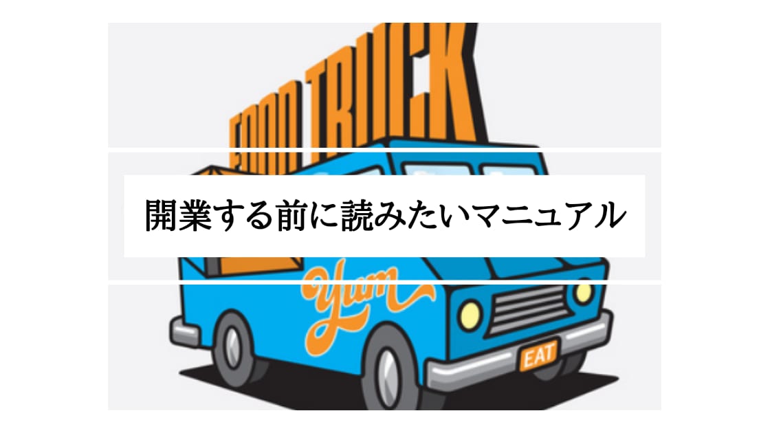 経験者がキッチンカー/開業に興味ある人お助けします 開業ステップ・ノウハウをどんどんお伝えします！ イメージ1