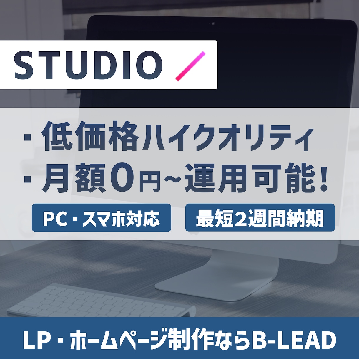 サーバー&維持費ゼロ！STUDIOでHP作成します 高品質！企業・フリーランスに特化したHP制作はB-LEADへ イメージ1
