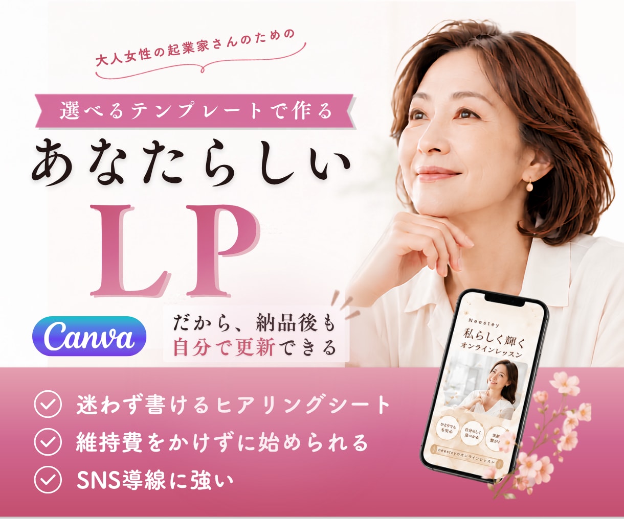 Canvaで伝わる女性向けLPを制作します 選べるテンプレートであなたらしい世界観に整えます イメージ1