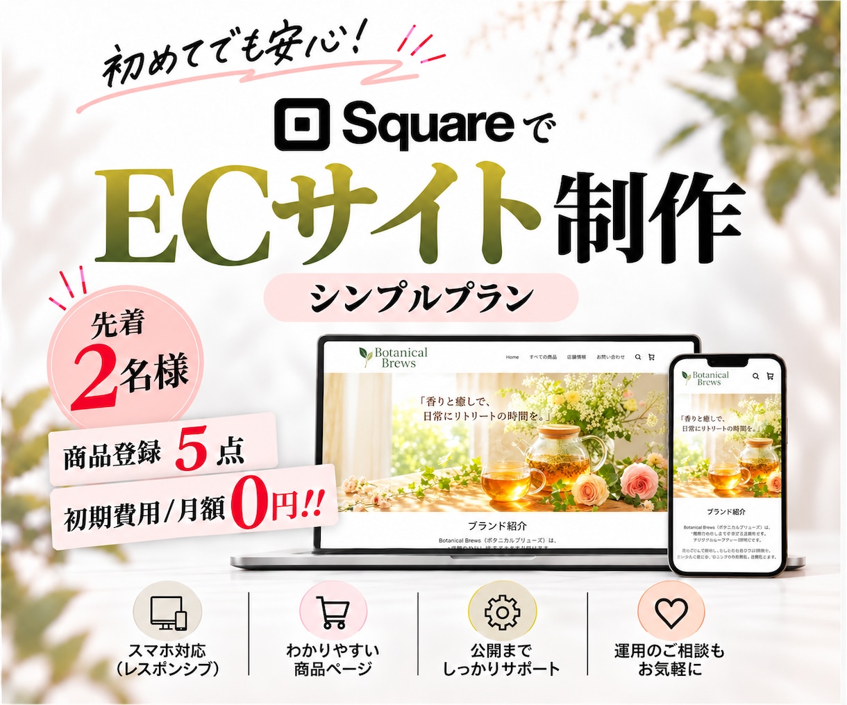 Squareで手軽に始めるECサイトを制作します 初めてでもお任せください！シンプルな機能で始めるＥＣサイト イメージ1
