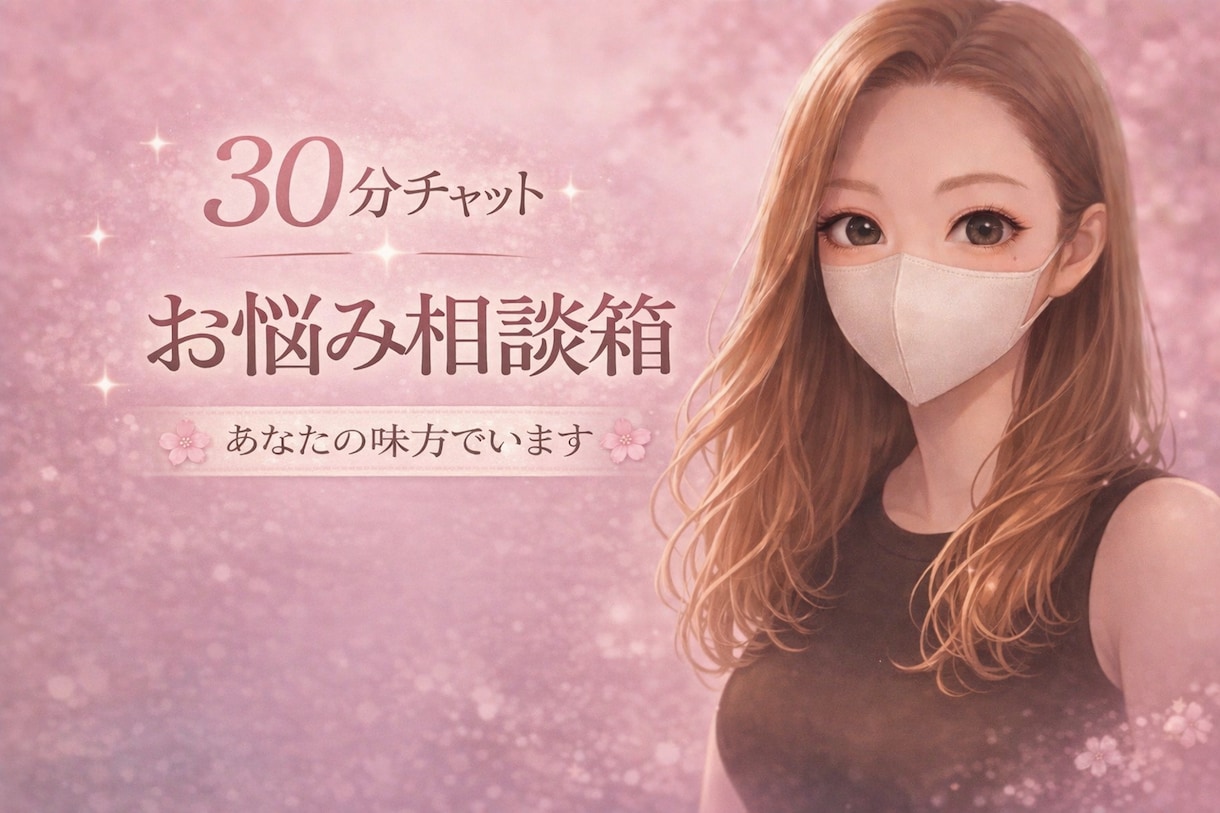 内容ジャンル不問。あなたのお話に集中します 「あなたの気持ちを大切に、丁寧にチャットします」 イメージ1
