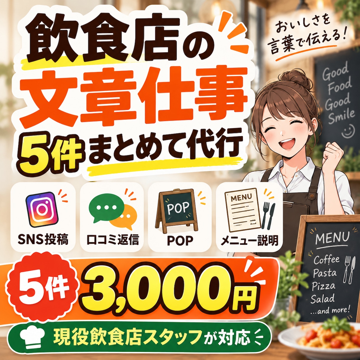 飲食店の文章仕事を5件まとめて代行します SNS・口コミ返信・POP・メニュー説明など必要な文章を作成 イメージ1