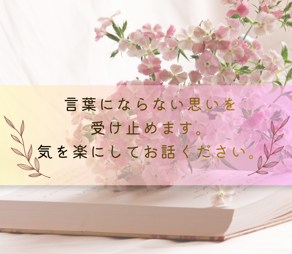 女性相談｜その「もやもや」つらい悩みに寄り添います 不安・ストレス・将来のこと・仕事・夫婦・人間関係なんでも イメージ3