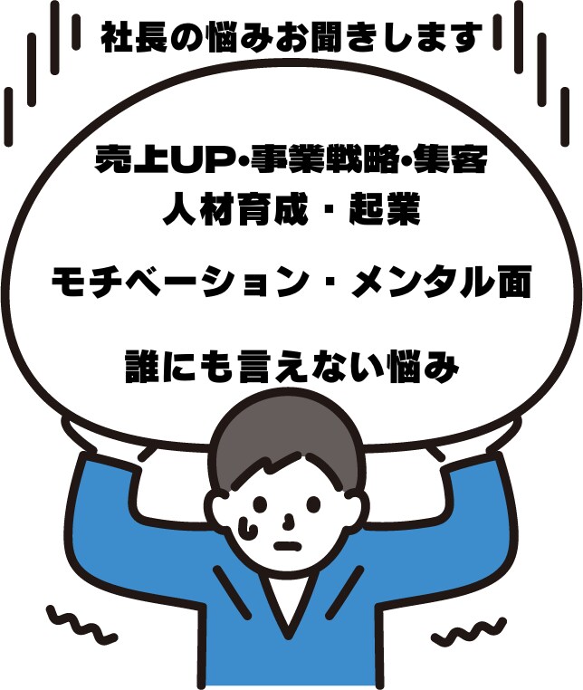 社長の悩み解決します 経営・人材・売上・集客…どんな悩みでもOK イメージ1