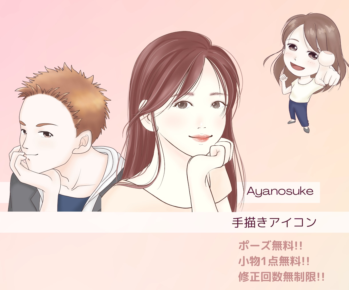 親しみやすく好印象でお洒落なアイコン描きます 優しい印象でお洒落なイラスト〜ミニキャラから似顔絵風まで〜 イメージ1