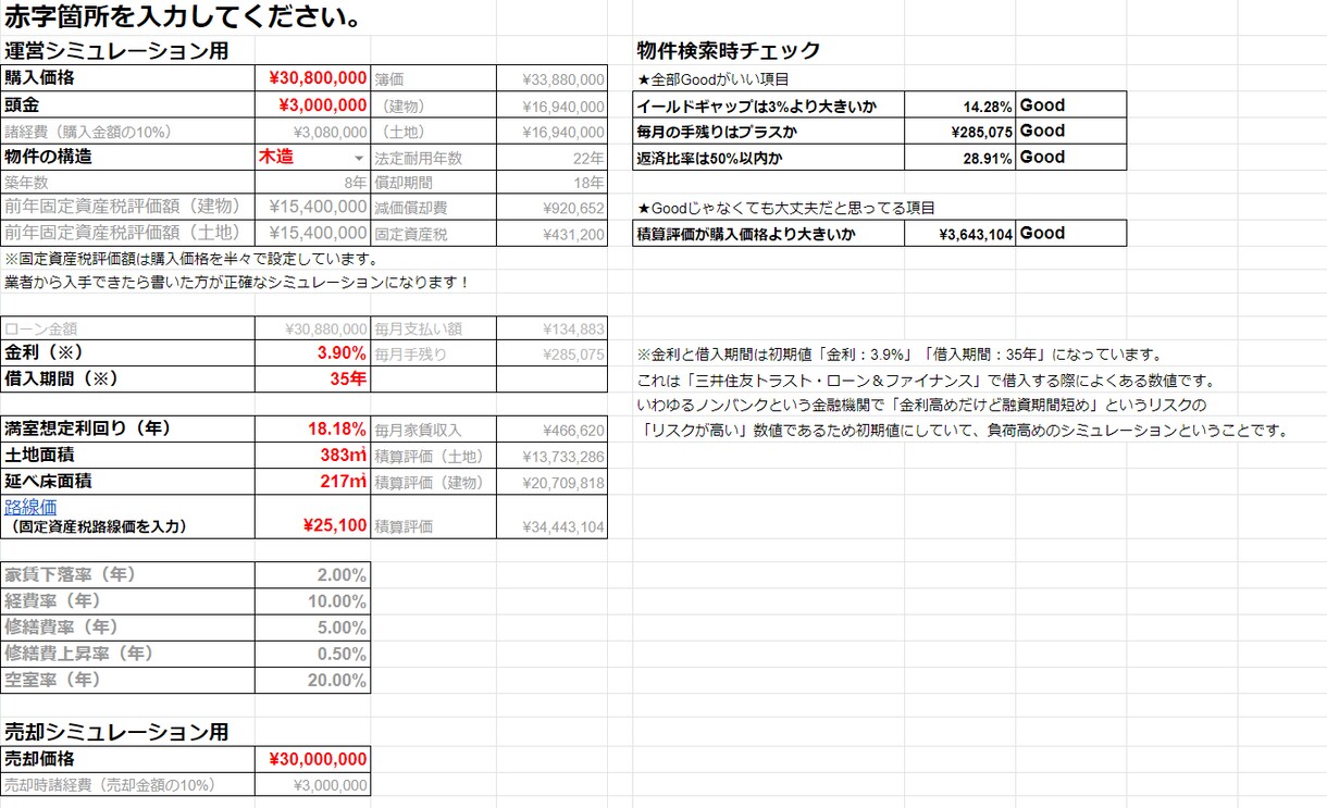 たった5分で30年分！収益計算シート提供します 現役大家も使用中。普通この値段では手に入りません。 イメージ3