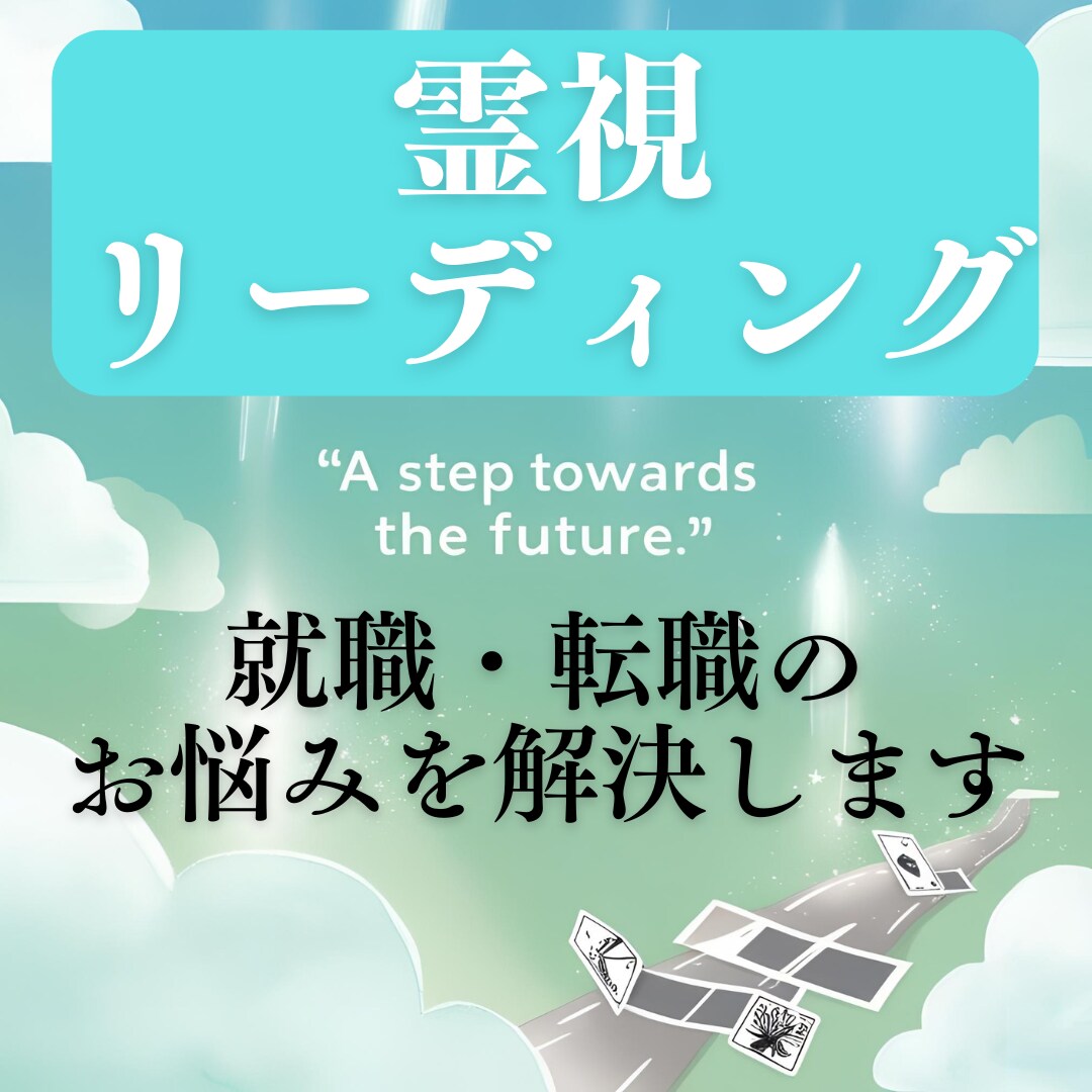 就職転職・お仕事全般の悩みを霊視で占います 仕事・就職・転職で悩んでいる。そんなあなたへ！ イメージ1