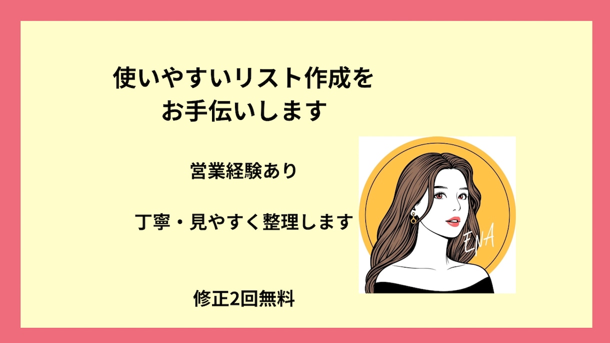 リスト作成お手伝いします 営業経験あり｜丁寧にリストを作成します イメージ1