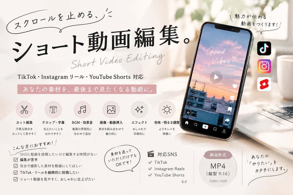 TikTokやショート動画の編集をします SNS動画を「見られる動画」に。ショート動画編集します イメージ1