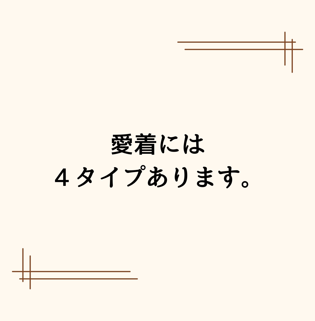 なぜ分かり合えないの？お相手の愛着タイプ診断します 現役カウンセラーがお相手の本音や効果的な接し方をお伝えします イメージ2