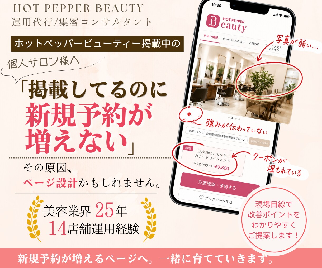 ホットペッパーのサロンページ、本気で診断します 業界25年の現場目線で「新規が来ない理由」ページから診断！ イメージ1