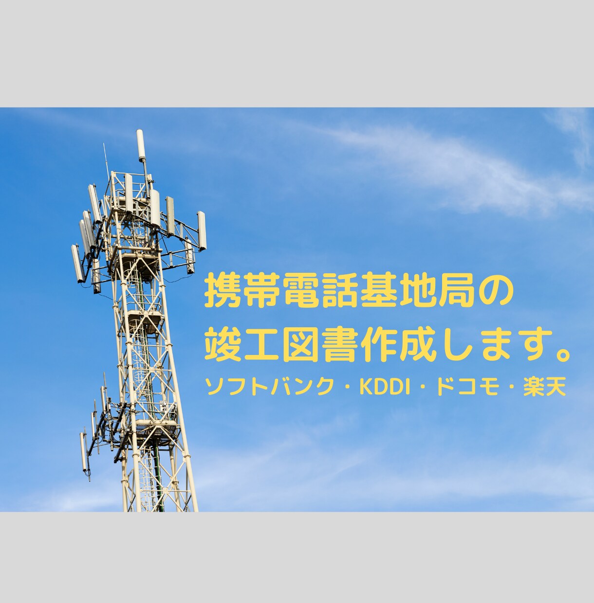 移動体通信基地局向けの竣工図書作ります 全国の5G基地局建設に携わった私が高品質な図書を提供します イメージ1