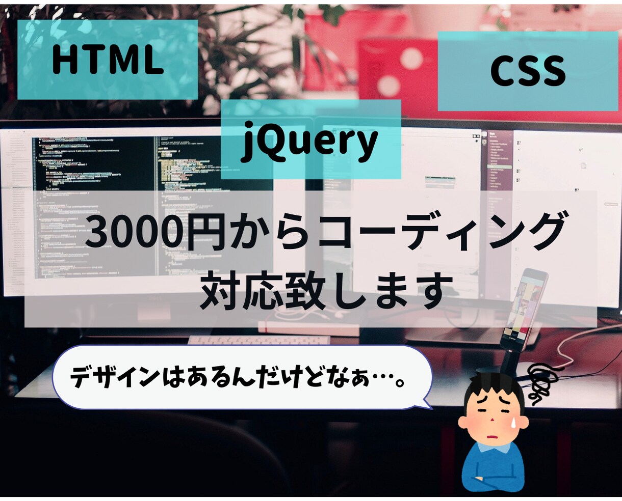 レスポンシブ込み　コーディング代行しますます jQueryも含め格安・短納期で対応します イメージ1