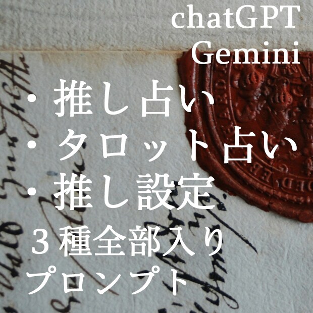 コピペで推し占い・タロット占い・推し設定できます 【全部入り】推し占い・正統派占い・推し設定：プロンプトパック イメージ1