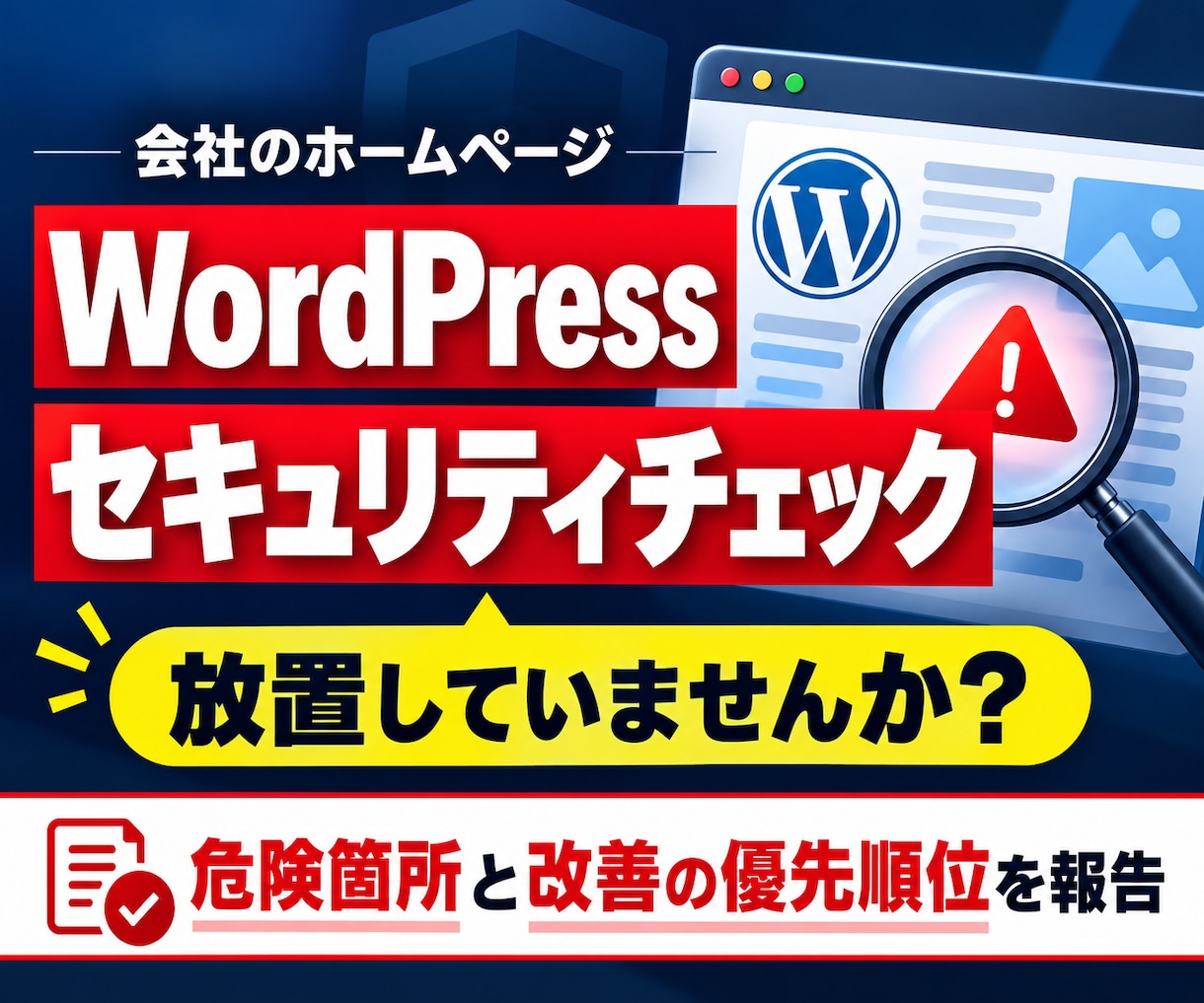 WordPressの安全性を点検します 放置した企業サイトのリスクと改善順を報告 イメージ1