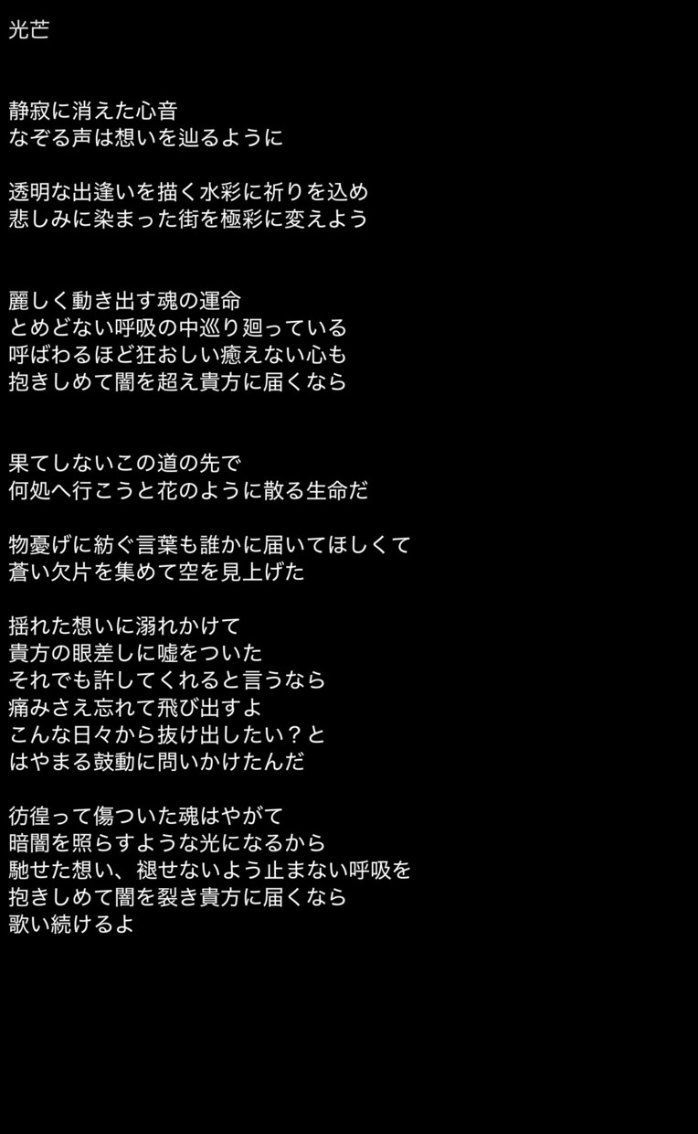 世界観を大切にした歌詞を書きます 儚く切ない表現が得意です！言葉にならない感情を、歌詞にします イメージ1