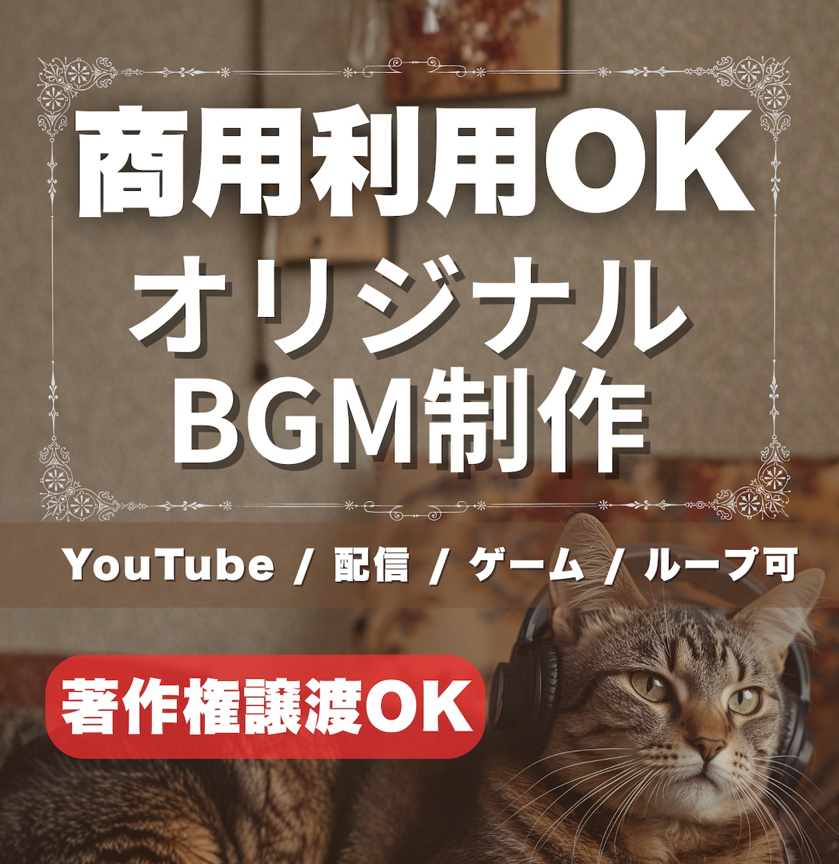 商用利用OK！オリジナルBGM制作します 自由に使える音楽が必要な方へ！ イメージ2