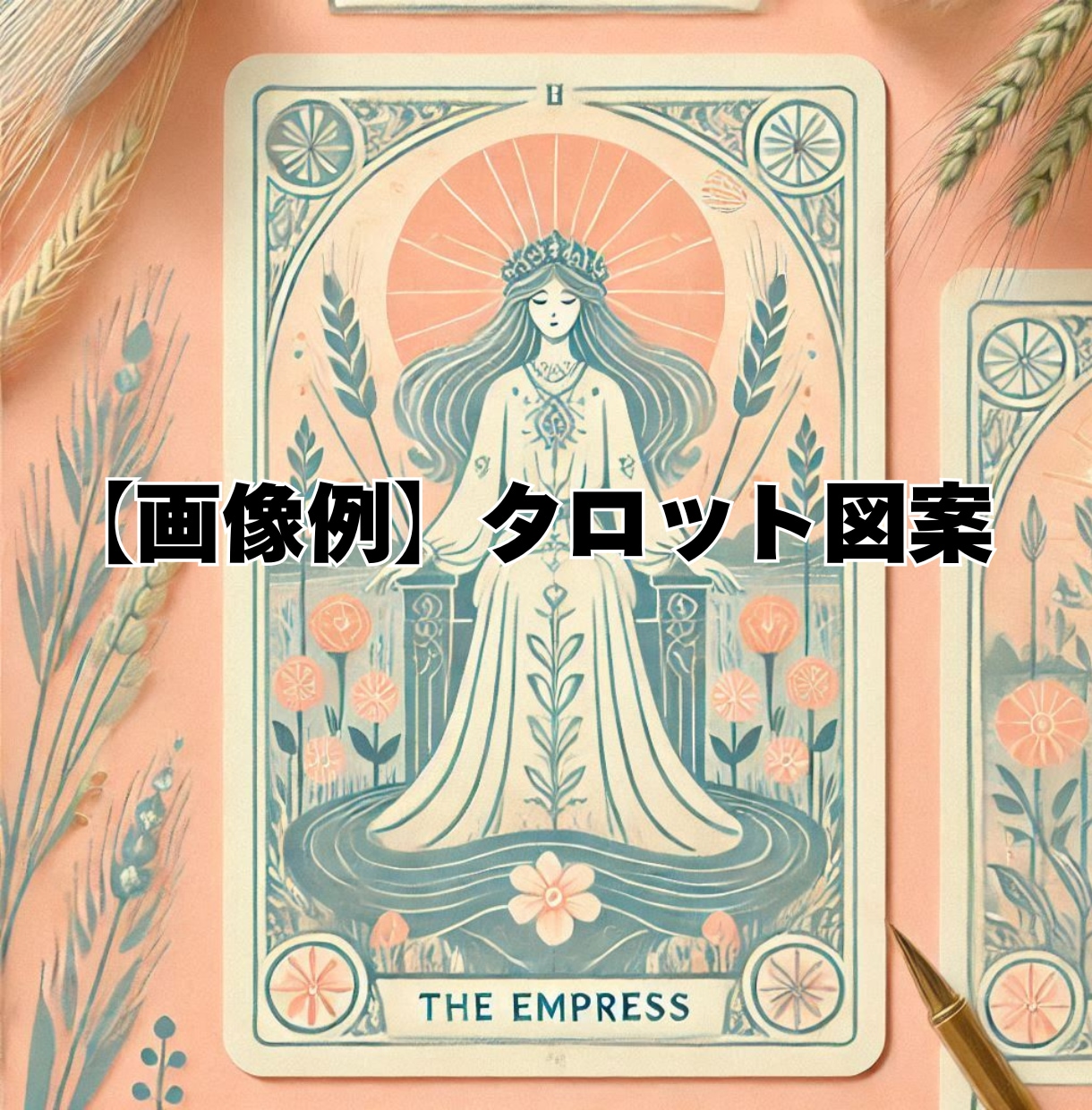 占い・スピリチュアル画像作成方法をお伝えします 生成AIで占い出品時や投稿者アイコンに使用しやすい画像を作成 イメージ2