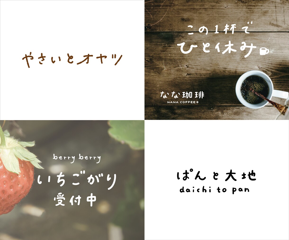 心をつかむ〇手書きでやさしい印象の文字作成します 手書きでほっこり〇ナチュラルであたたかみのある印象に イメージ1