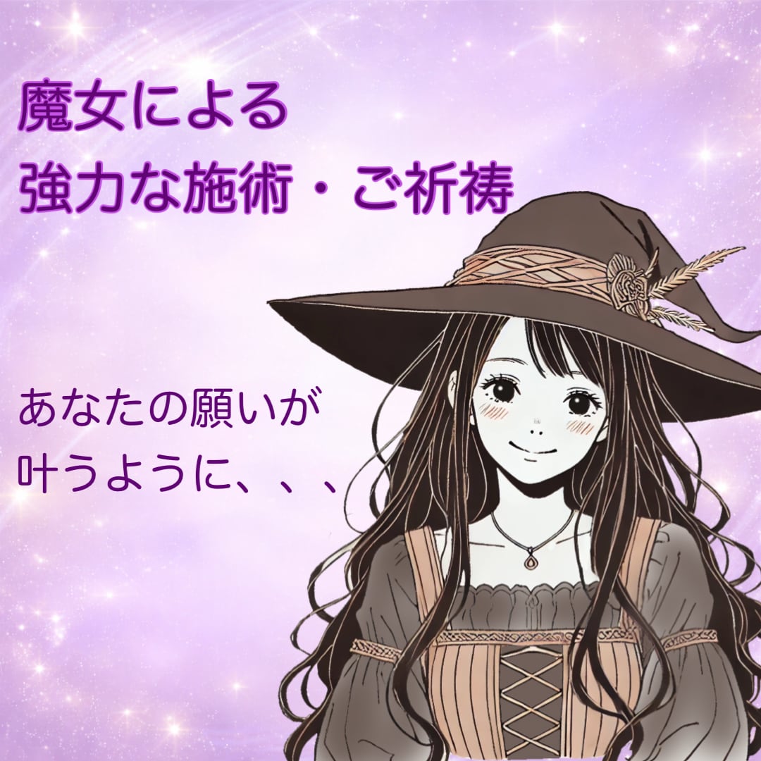 あなたの願いが叶うように♡♡施術・ご祈祷いたします 魔女による強力な施術！️！★縁結び★波動修正★思念伝達★ イメージ1
