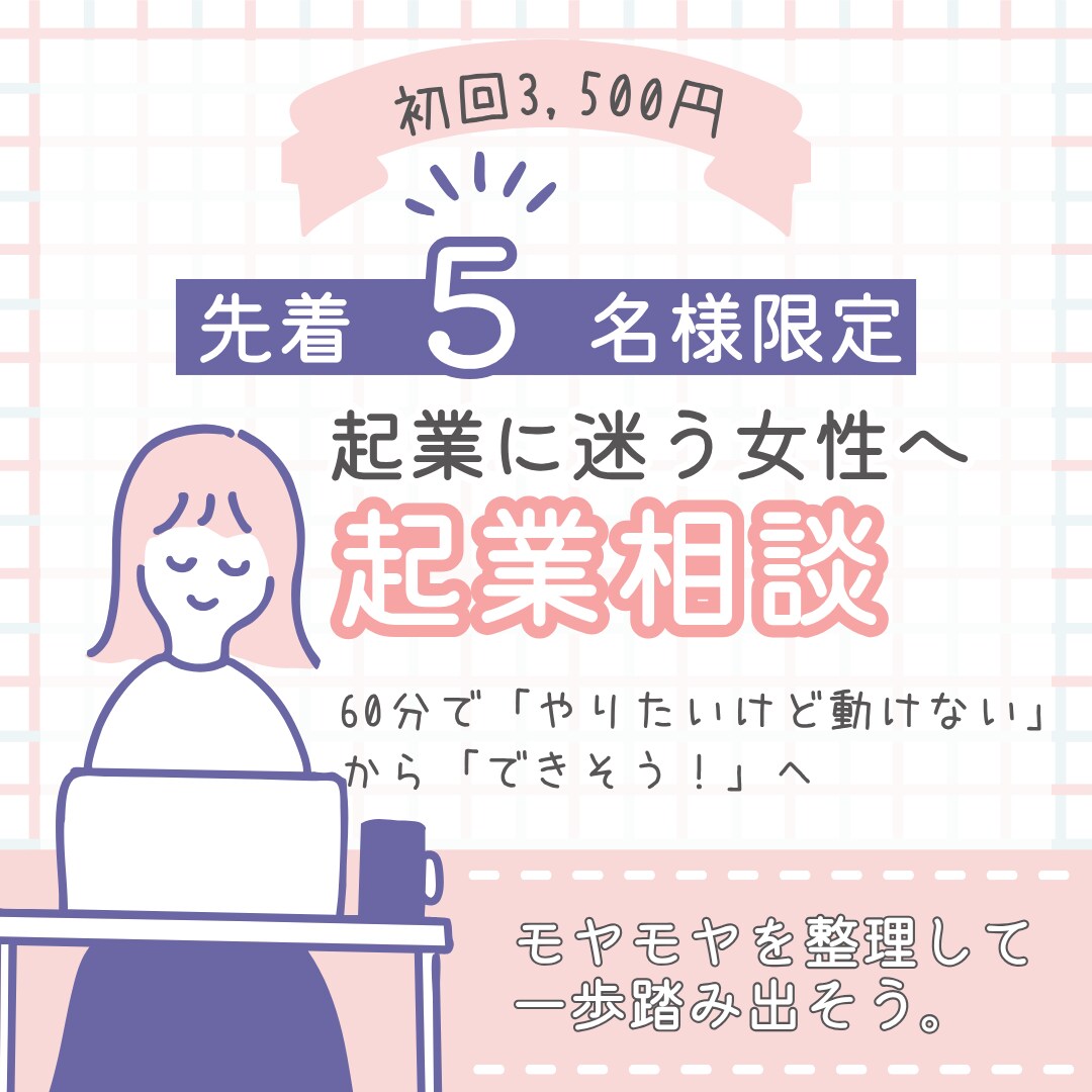 起業に迷う女性のビジネス相談にのります 起業に迷う女性へ｜モヤモヤを整理し一歩踏み出す60分起業相談 イメージ1