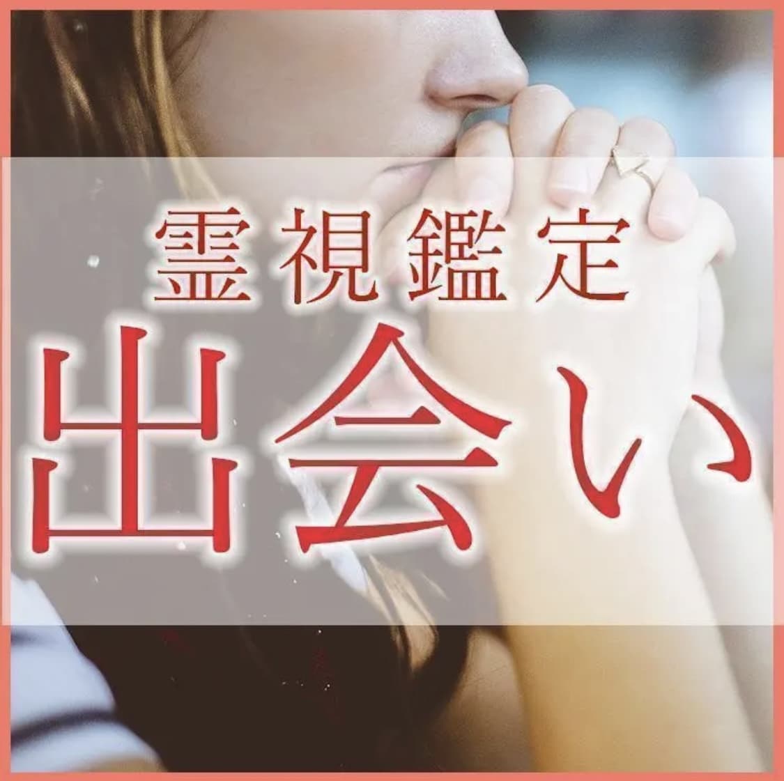 恋愛占い【出会い】これからの出会いを視ます 結婚・運命・婚活・再婚・ツインレイ・ソウルメイト・恋愛成就 イメージ1