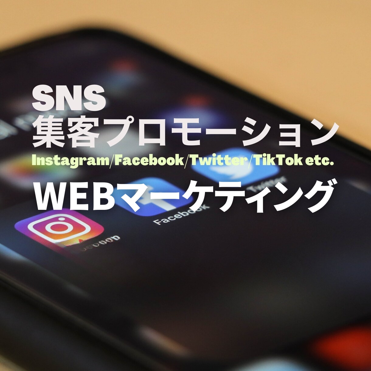 SNSを活用した集客の勝ち筋を構築します カスタマージャーニー戦略と集客に繋がるマーケティングを！ イメージ1