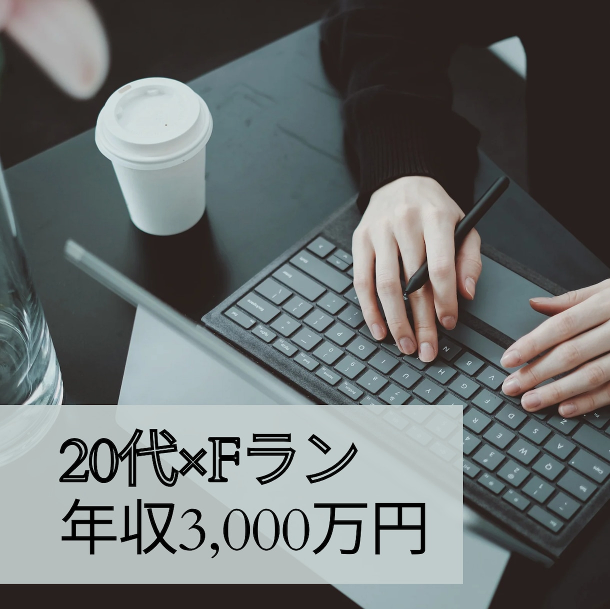 高年収キャリアの作り方の作り方ご相談を承ります 20代で年収3,000万円を実現したキャリア形成の考え方 イメージ1