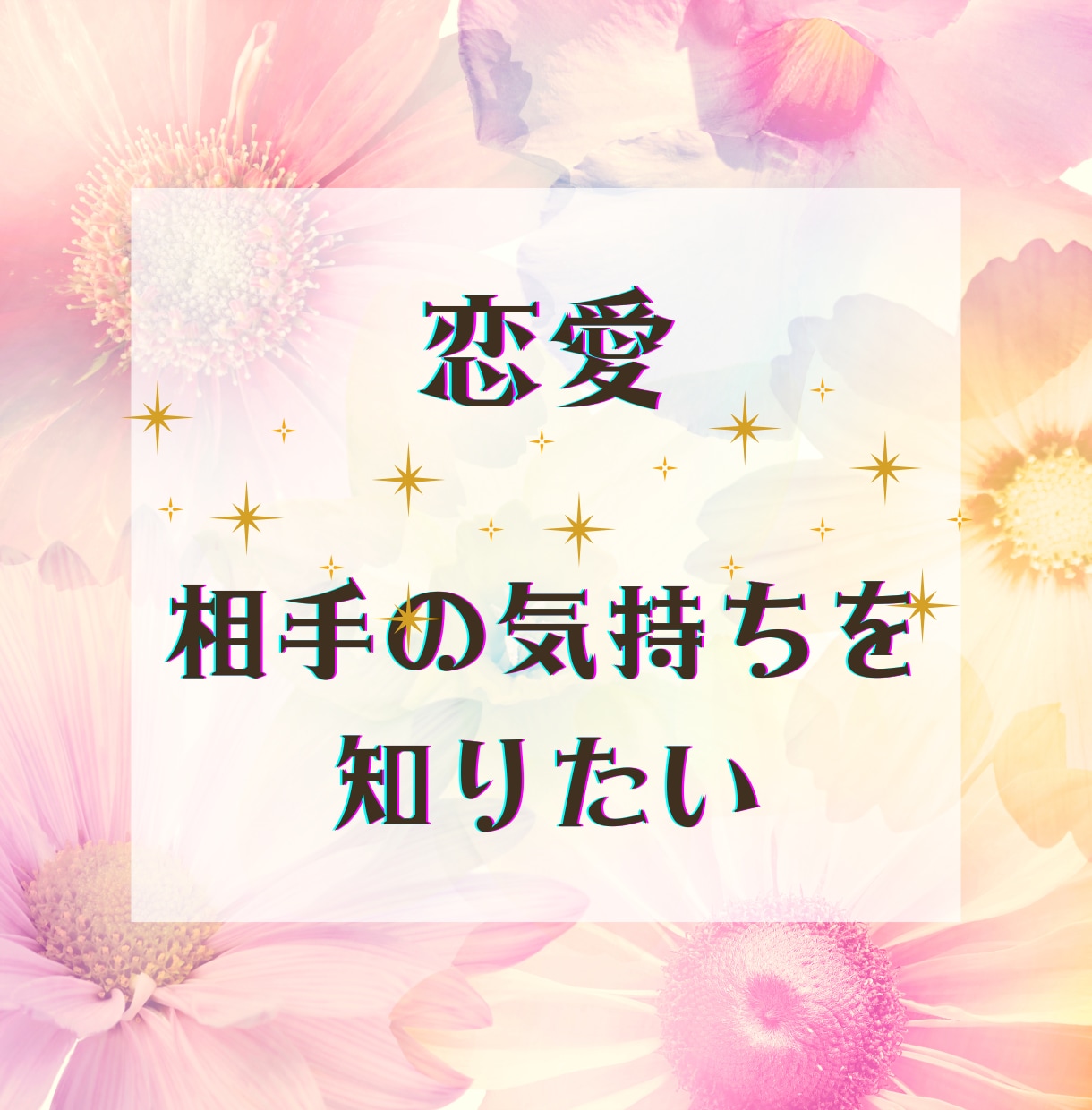 あの人は、どう思ってる？相手の気持ちを鑑定します 好きな相手の事、知りたいですよね。タロットで占います☆彡 イメージ1
