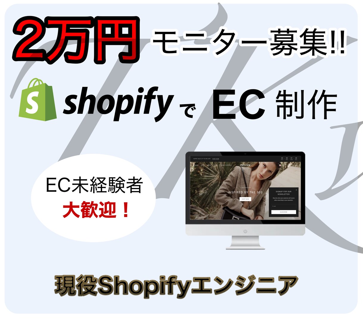 モニター価格！ShopifyのECサイト制作します 現役Shopifyエンジニアが、２万円でECサイト制作します イメージ1