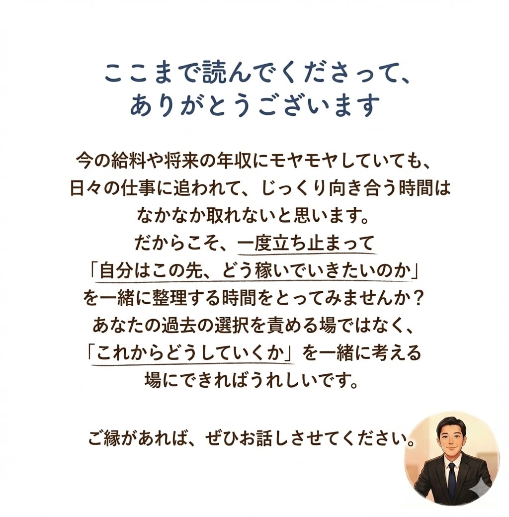 今の仕事と給料の悩みを一緒に整理します 20〜30代会社員の給料モヤモヤ相談 イメージ10