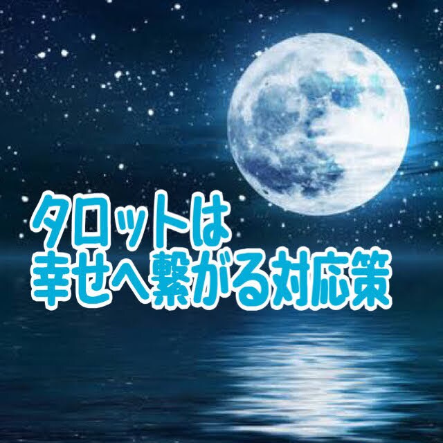 あなただけのhappyの法則をそっと伝授いたします あなたの未来が思いのままになる！霊感タロットで不具合を調整☆ イメージ6