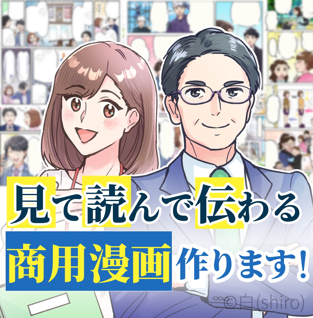 シナリオ提案も可能！広告漫画描きます ホームページ、LP、SNS、冊子、チラシ等でご使用頂けます。 イメージ1