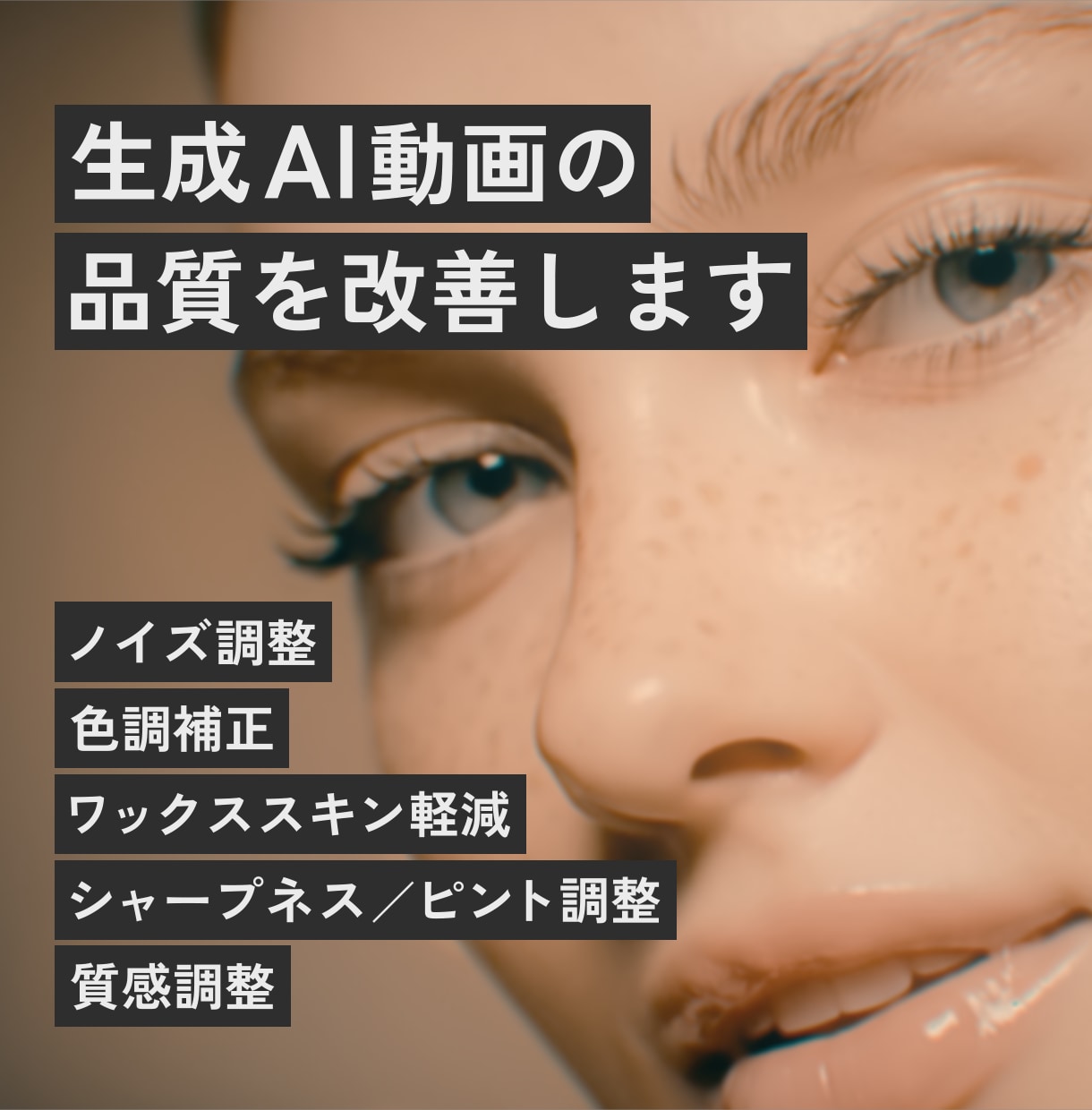 生成AI映像の質感を再設計｜高品質化します AI映像特有の生っぽさを抑えた質感でプロ感のある印象に！ イメージ1