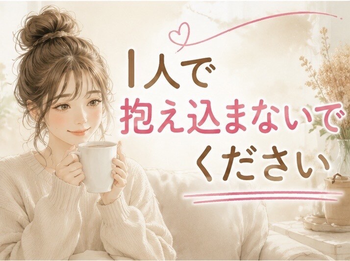 子育て・夫婦関係・愚痴など何でもお聞きします 一人で抱え込まないで。私が、あなたの味方になります。 イメージ4