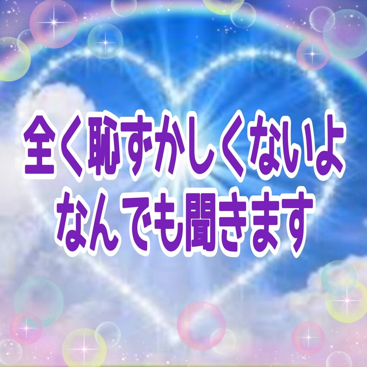 誰にも言えない気持ちにも寄り添います 小さなお悩みでも丁寧にお聞きします イメージ3