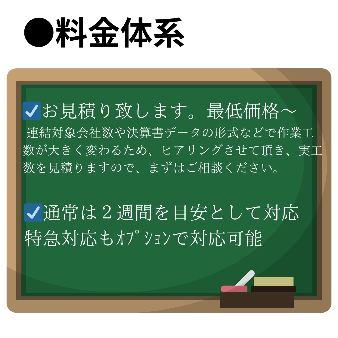 連結財務諸表の作成代行を致します CPA、豊富な経理実務経験。法人・持株会社からの対応経験有 イメージ3