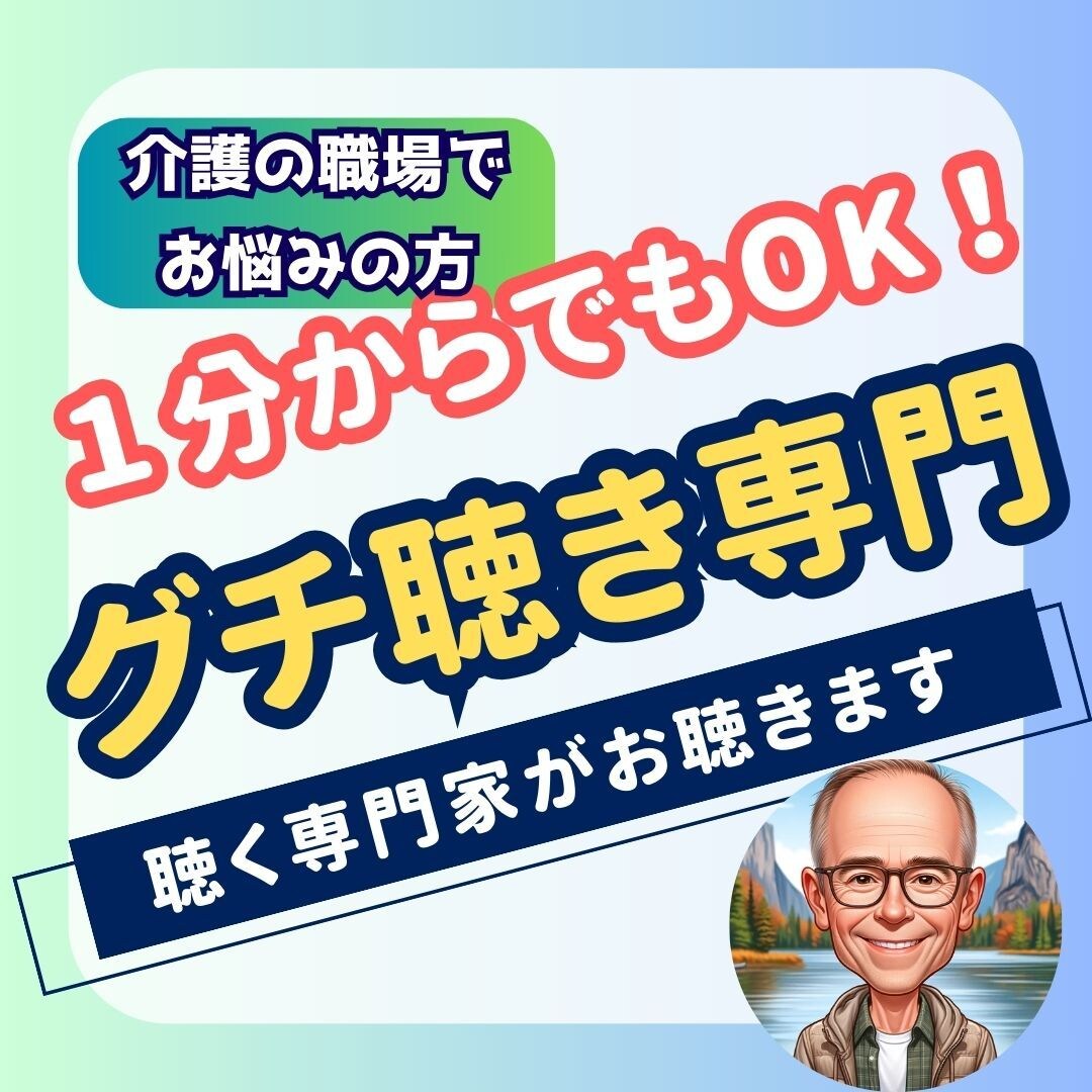 介護の現場にいる困った人のグチをお聴きいたします 社会福祉法人の元副施設長が1分だけでもお聴きします イメージ1
