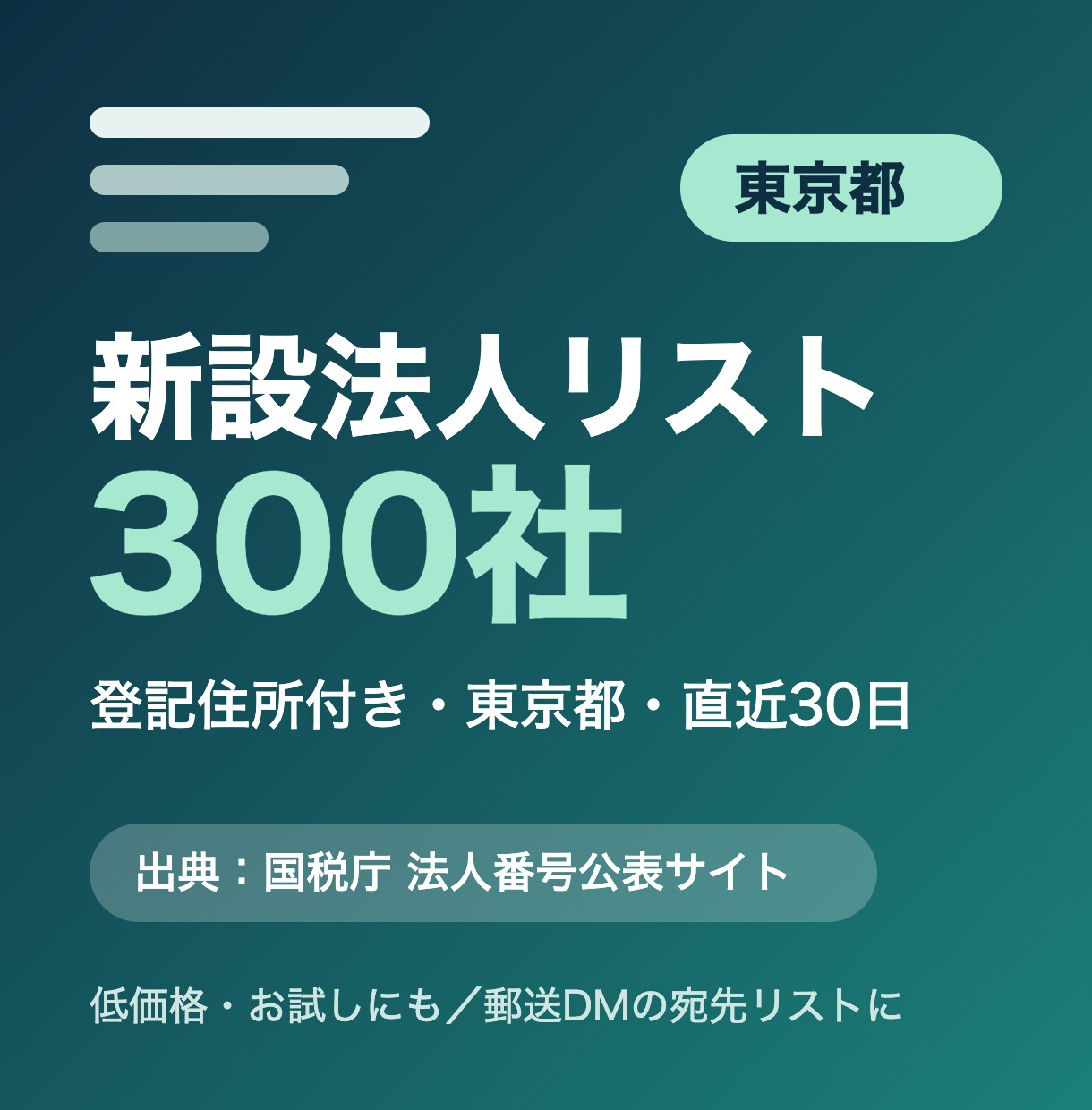 東京都の新設法人リスト300社をお届けします 東京都に限定した直近30日の新設法人300社・登記住所つき イメージ1