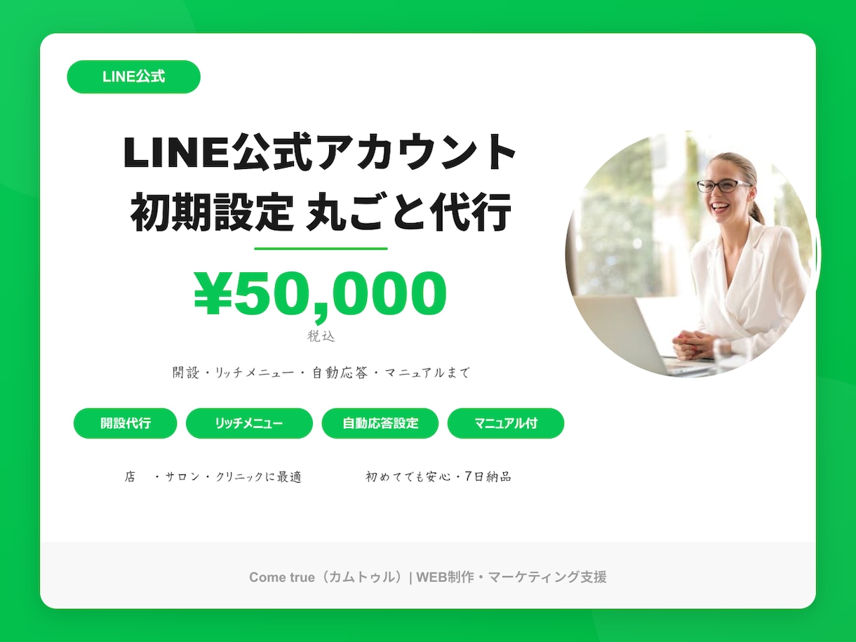 LINE公式の初期設定を丸ごと代行します 開設からリッチメニューまで全部おまかせください イメージ1