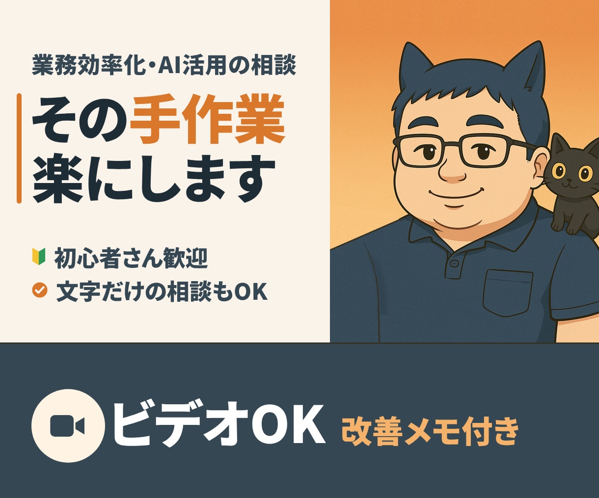業務効率化・自動化・AI活用のご相談にのります ビデオ聞き取りOK｜手作業を楽にする改善メモをお渡し イメージ1