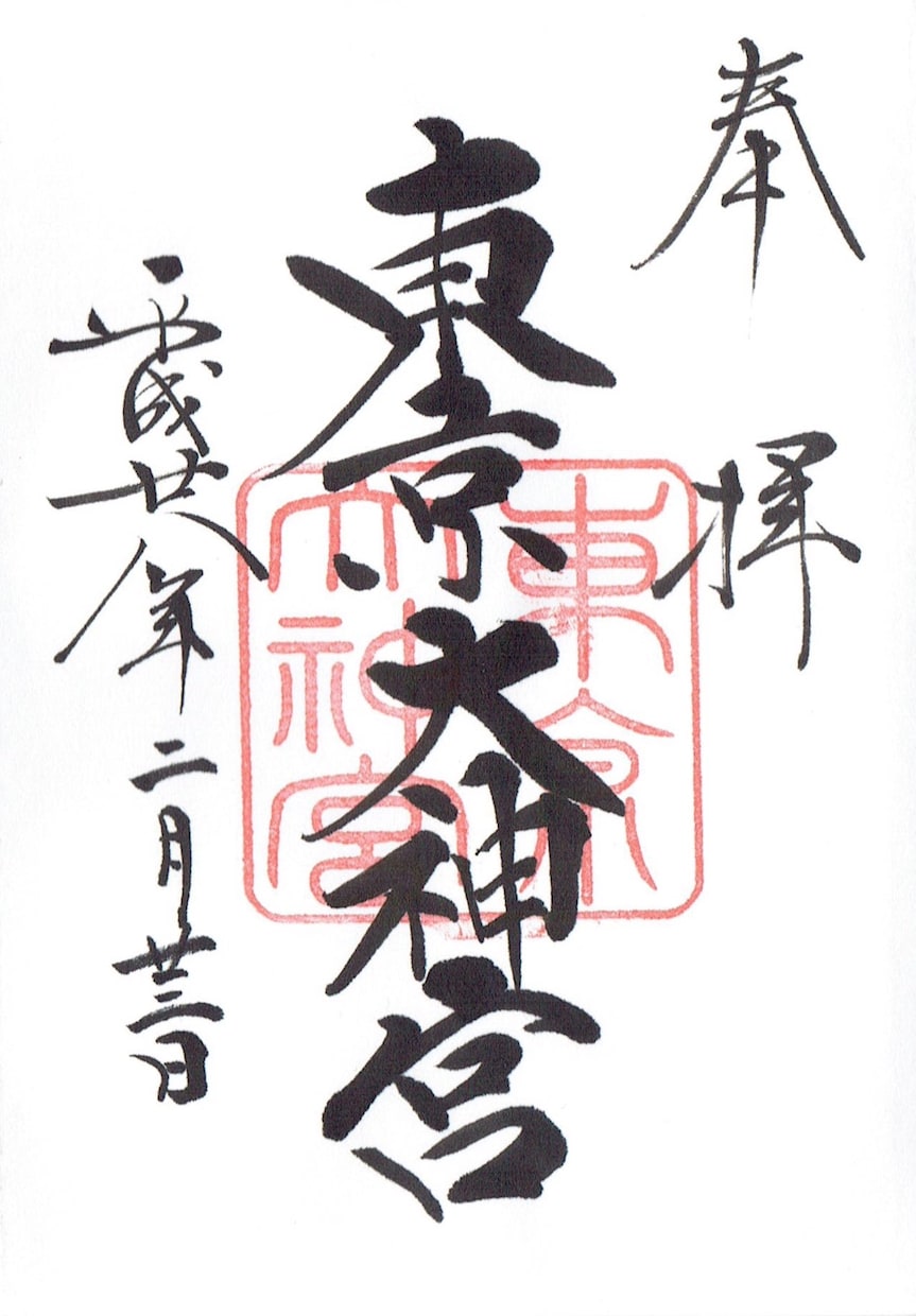 最強の縁結びパワースポットであなたの願いを届けます 恋愛成就で全国的にも有名な「東京大神宮」へ直接参拝します☆ イメージ4