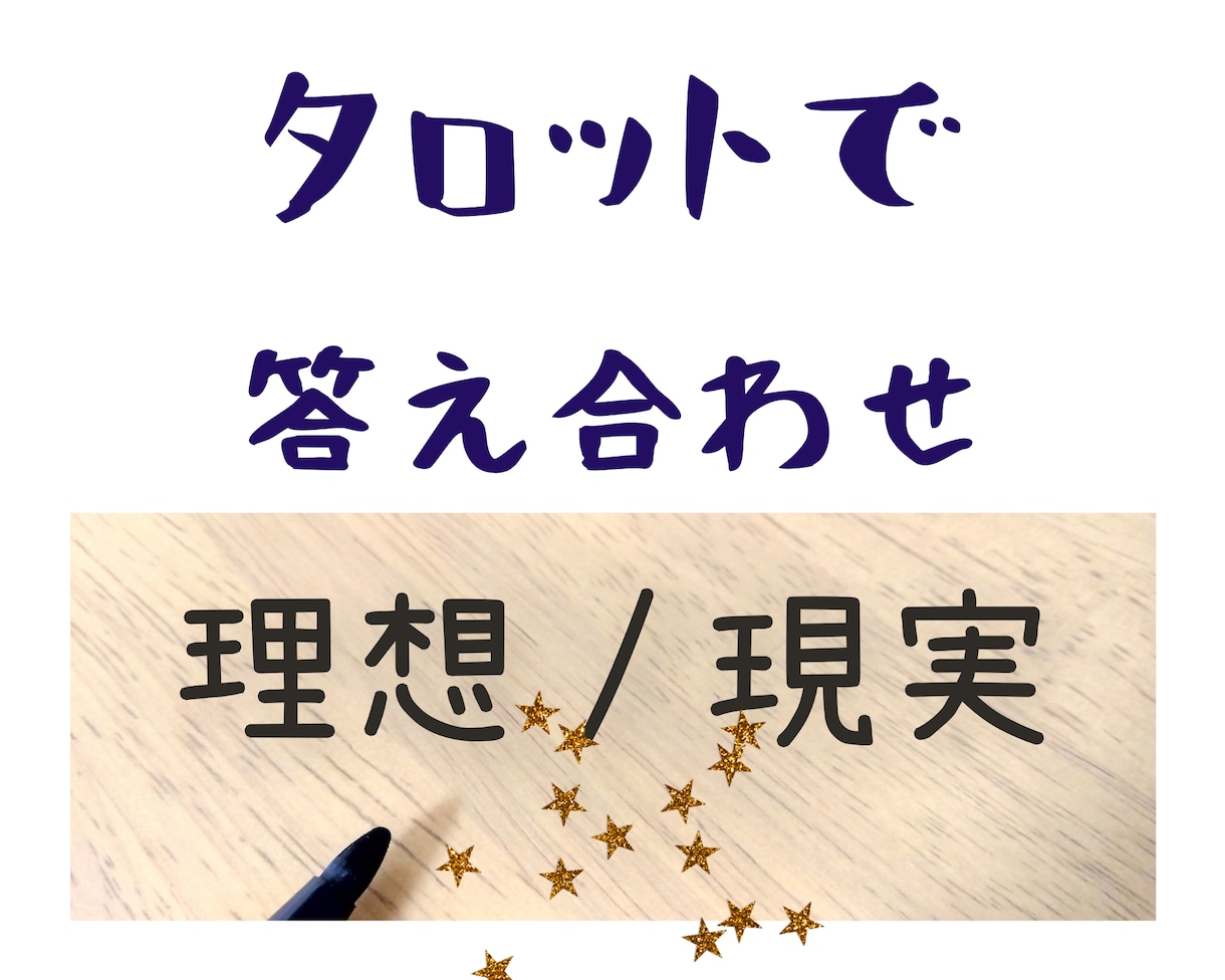 タロットで理想の自分とのギャップを答え合わせします カード2~3枚で現在のあなたが理想に近づけるよう鑑定をします イメージ1