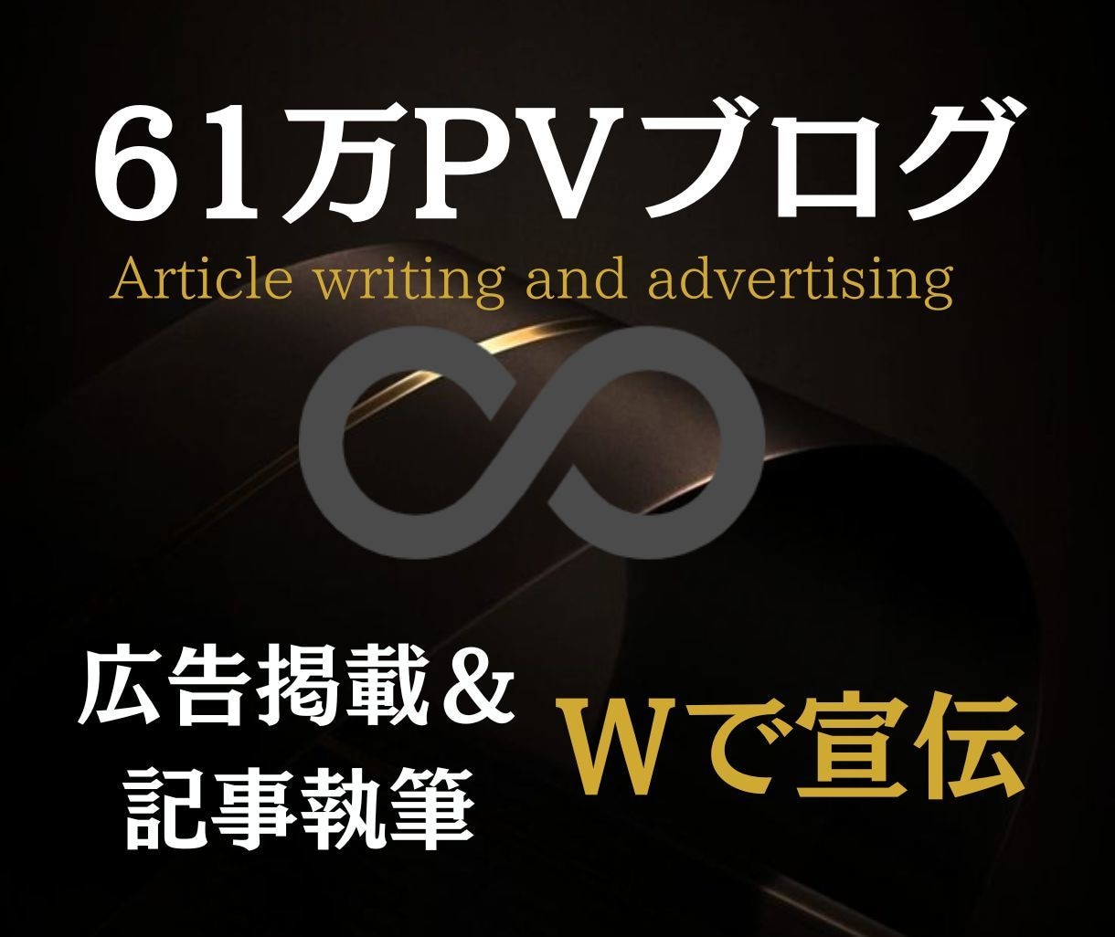 61万PVブログであなたのサービスをWで紹介します SEOに強い記事＆1000以上の記事に広告掲載！集客売上UP イメージ1