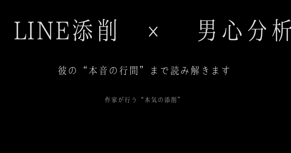 恋愛LINEの返しを本音から作りますます 相手の本音を読み解き最適な返信を作成 イメージ1