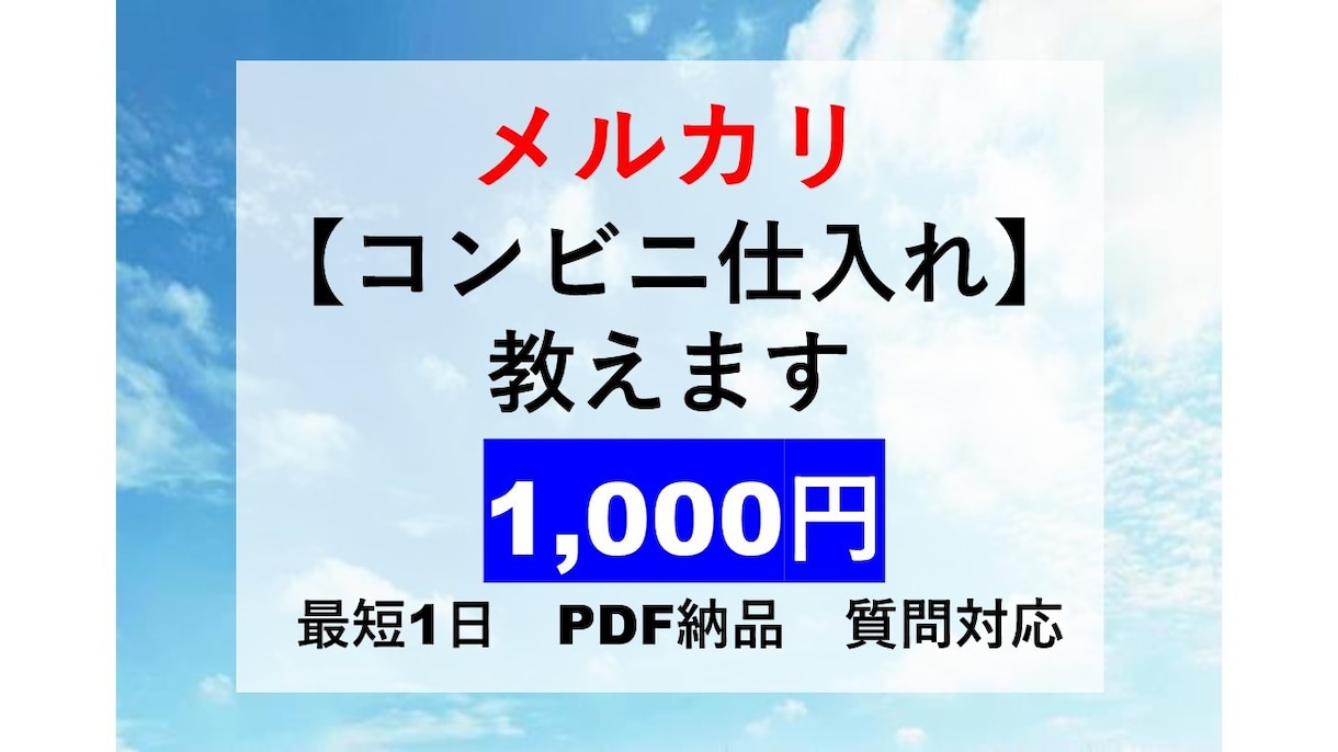 メルカリで売れる【コンビニ仕入れ】を教えます ちょっとしたお小遣い稼ぎに最適です。 イメージ1