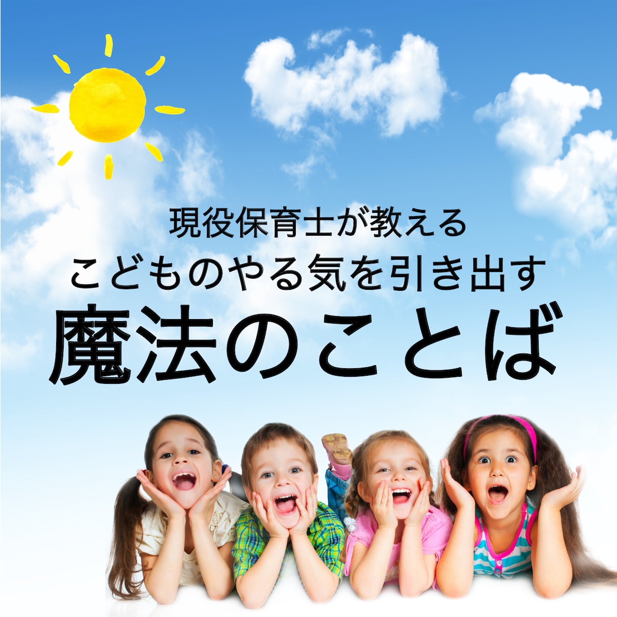 こどものやる気を引き出す魔法の言葉を教えます 明日から即実践！子育てに使える魔法の言葉！ イメージ1