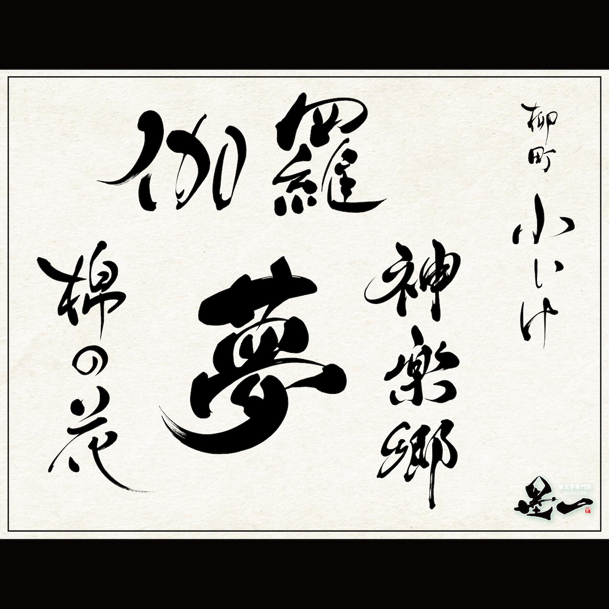 プロ書道家が「一筆入魂」で筆文字データを作成します 魂を込めた唯一無二の筆文字作品！☆商用利用OK、著作権譲渡☆ イメージ2
