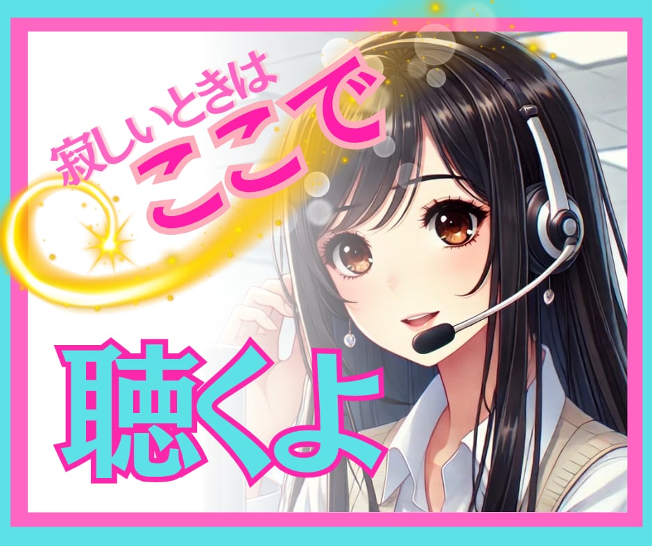 秘密厳守❗心を軽くする癒やしの時間をお届けします どんな不安・悩みも話して✨否定無しであなたの心に寄り添います イメージ1