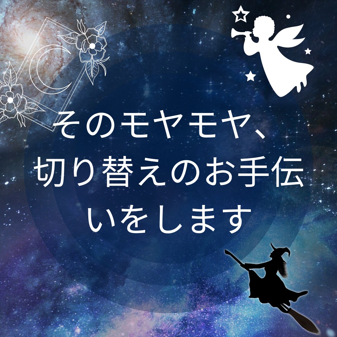 モヤモヤしてどうしようもない気持ちを切り替えます モヤモヤだれかに話したい、なんとかしたい方波動調整します！ イメージ1